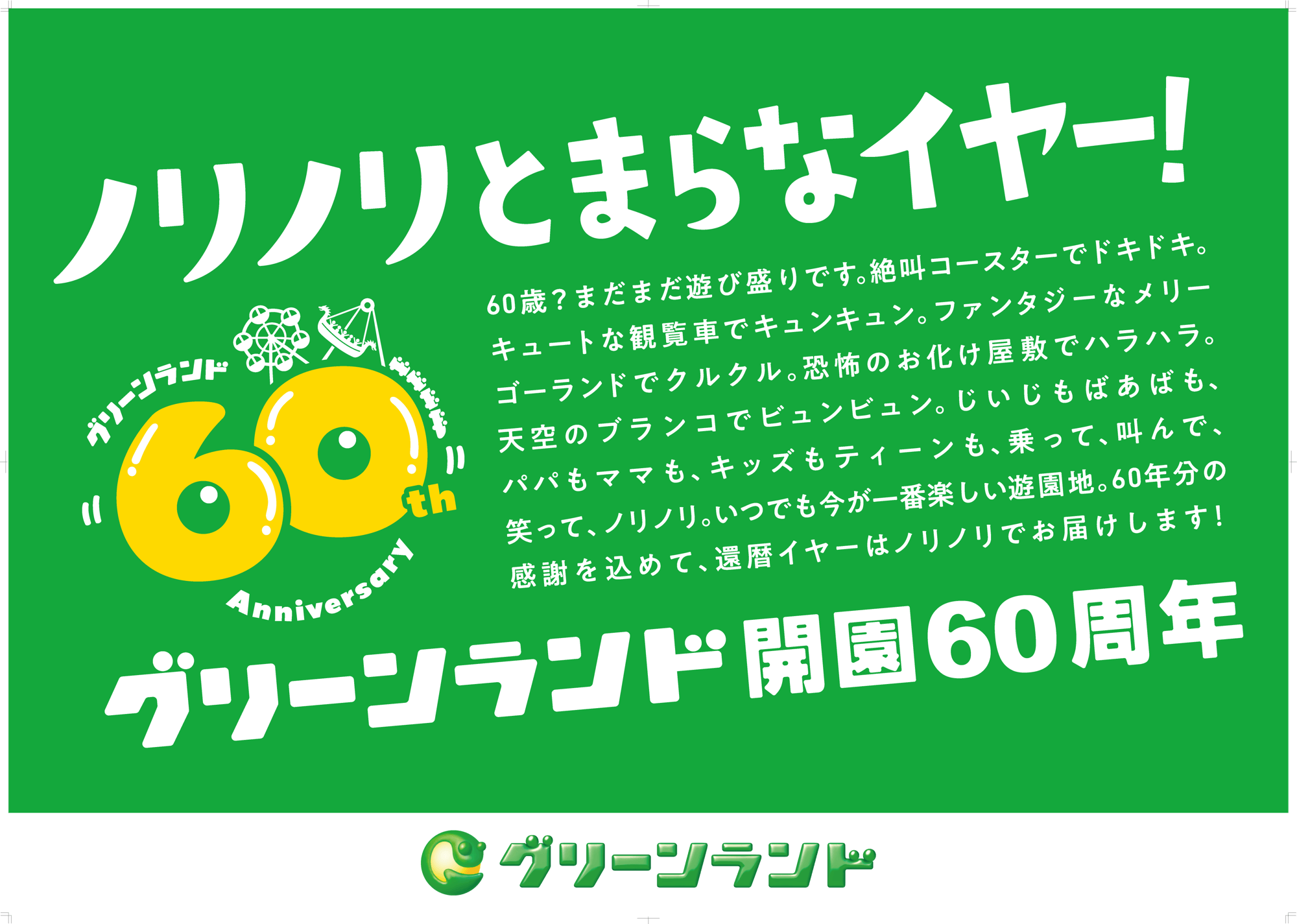 【グリーンランド(熊本)】グリーンランド開園60周年施策について(春)