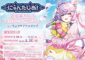 VTuberプロジェクト「にゃんたじあ！」から、「若魔藤あんず」誕生日グッズの販売が決定！