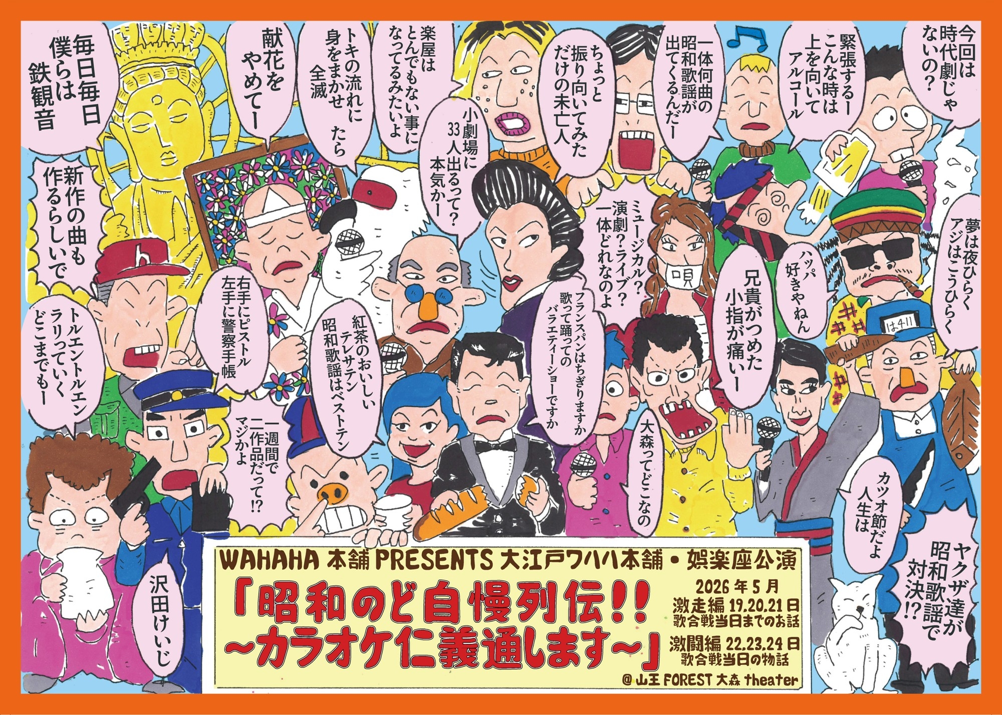 ビジュアル解禁＞ ワハハ本舗・娯楽座『昭和のど自慢列伝