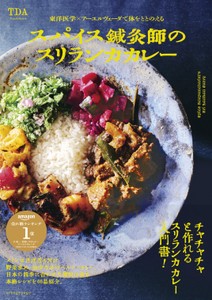 TDA 『スパイス鍼灸師のスリランカカレー』（帯あり）