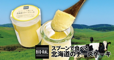 【首都圏ライフ】素材のおいしさを活かしたBIO-RALの瓶デザートシリーズに新しい仲間が登場！！「BIO-RAL スプーンで食べる北海道のチーズケーキ」を新発売！