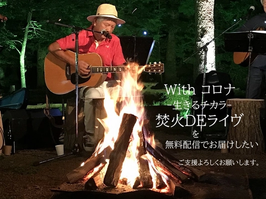 「焚火deライヴ」クラウドファンディング成功！！　無料配信決定！