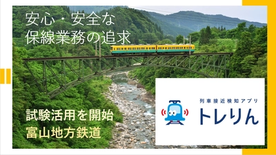 リアルグローブ、富山地方鉄道にて「列車接近検知アプリ トレりん」の試験活用を開始