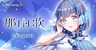 歌声合成ソフト「VoiSona」の新規ボイスライブラリ 「那由歌(CV：nayuta)」が発売開始！