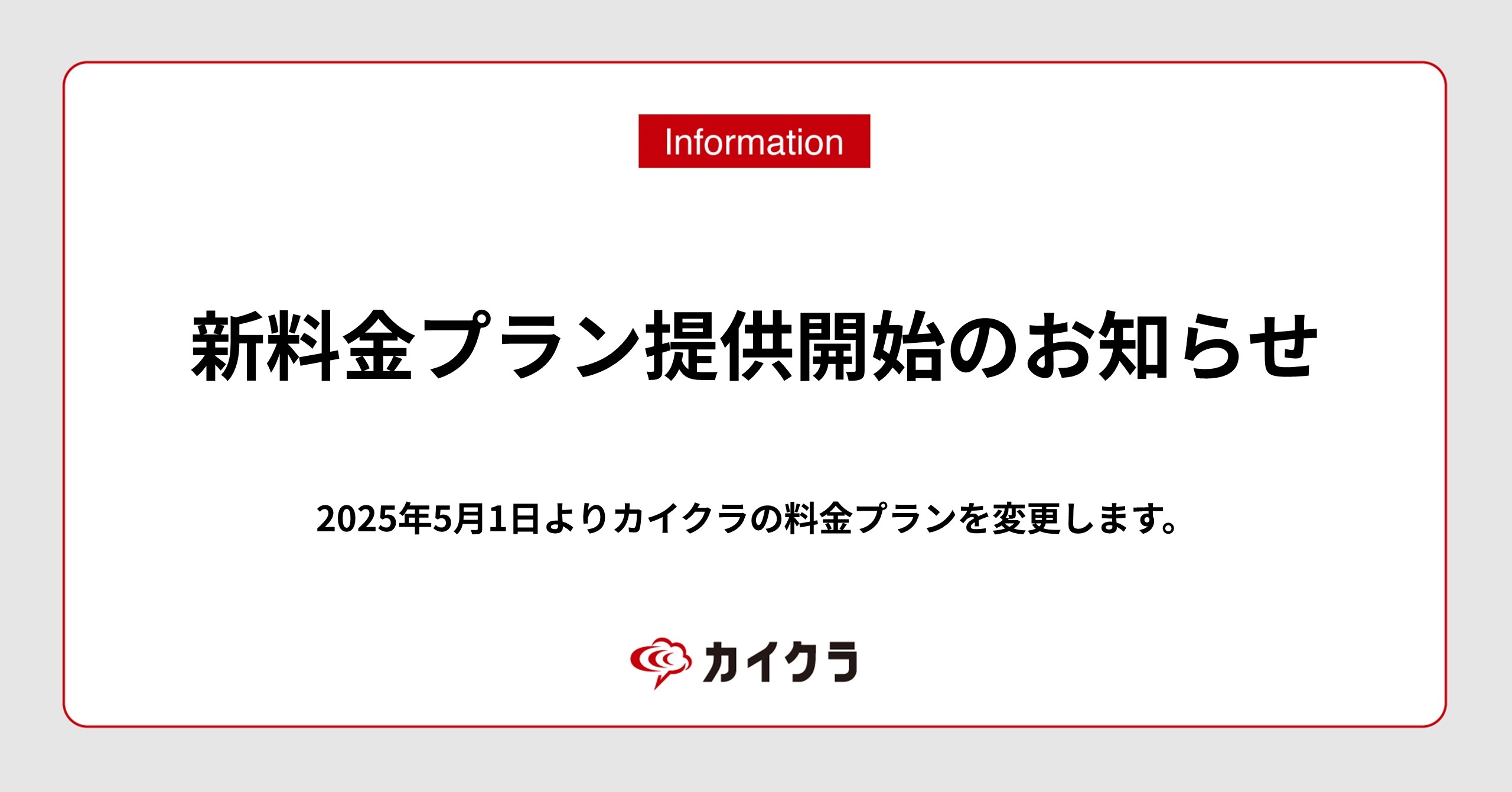 カイクラ、新料金プラン提供開始のお知らせ