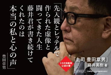 『上司 豊田章男』9/4発売。トヨタイムズの初代編集長が見た社長時代の苦悩と素顔
