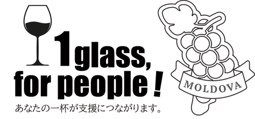 ワインの消費でモルドバ共和国の救援活動をサポート　 あなたの一杯が、ウクライナ難民を支援する 『1 glass, for people!』プロジェクト始動