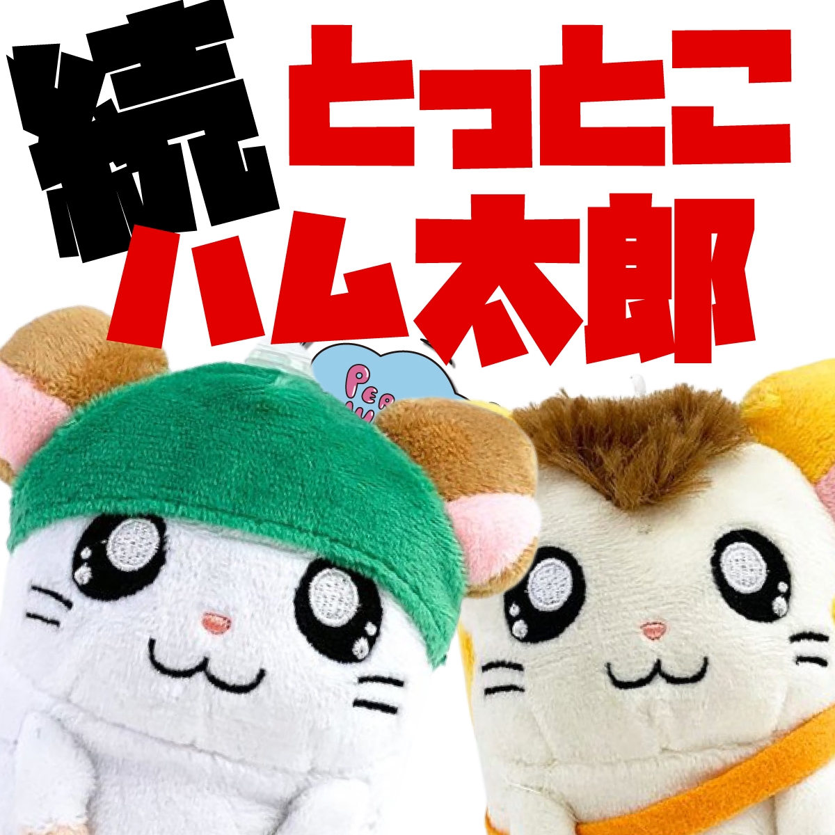 ベビーもニッコリ?とっとこハム太郎からかぶるくん&トンガリくんのぬいぐるみが仲間入り