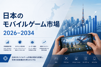 日本のモバイルゲーム市場