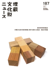 『埋蔵文化財ニュース 187』を公開しました