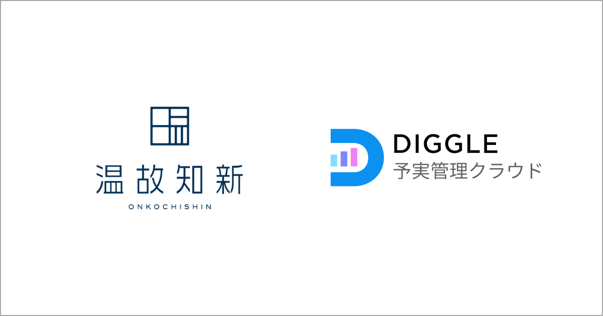 株式会社温故知新、経営管理クラウドサービス「DIGGLE」を導入