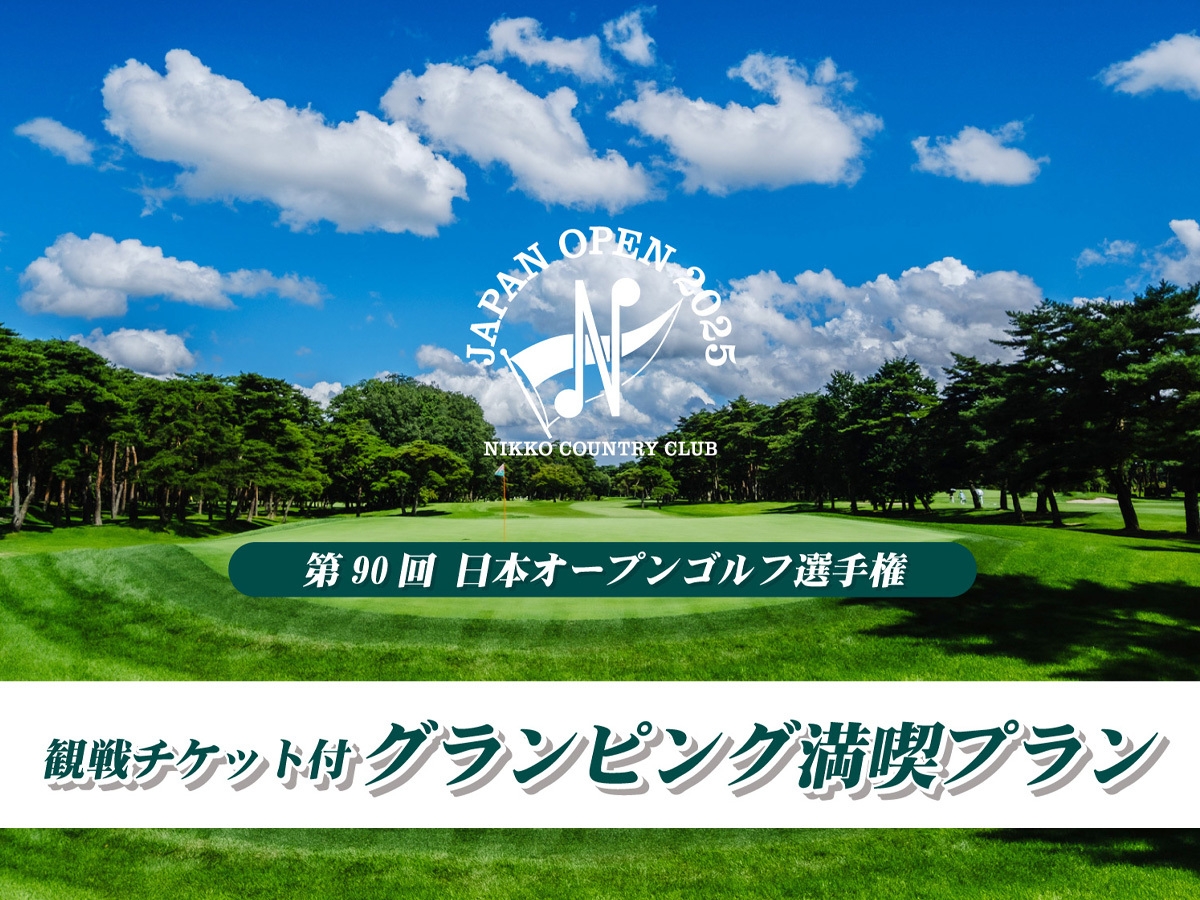 日本オープンゴルフ選手権(日光CC)観戦チケット付きプラン