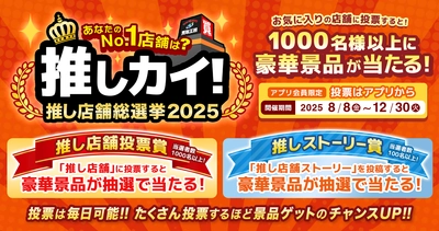 【推しカイ！〜推し店舗総選挙2025〜】を開催いたします!!
