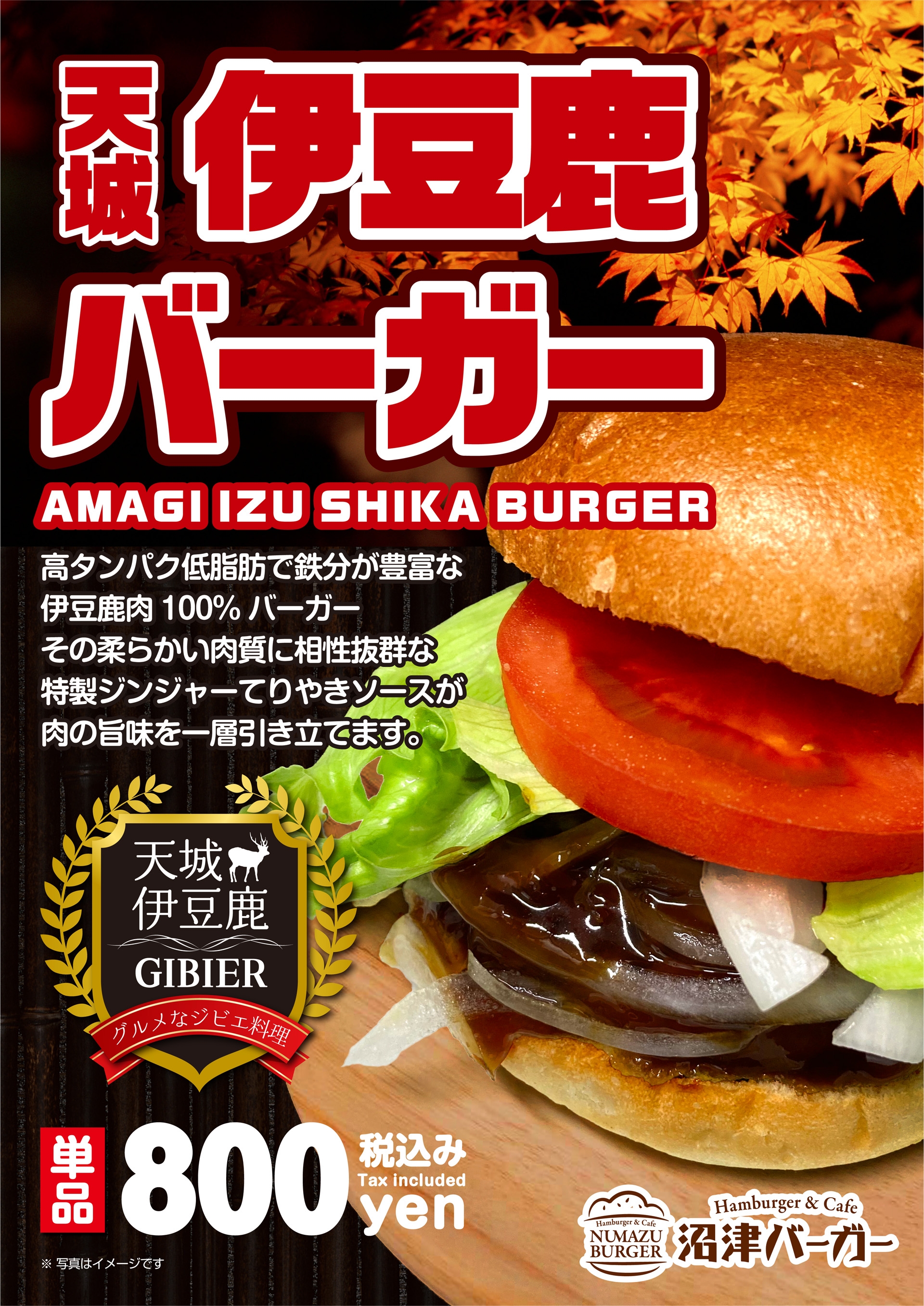 【沼津バーガー★ジビエ】ご当地コラボ 『天城伊豆鹿バーガー』1月14日(土)販売開始!!