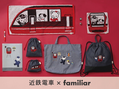 ラスト1つ限定品　新品　近鉄電車とファミリア 第2弾 近鉄電車とファミリアとのコラボグッズ発売 | NEWSCAST