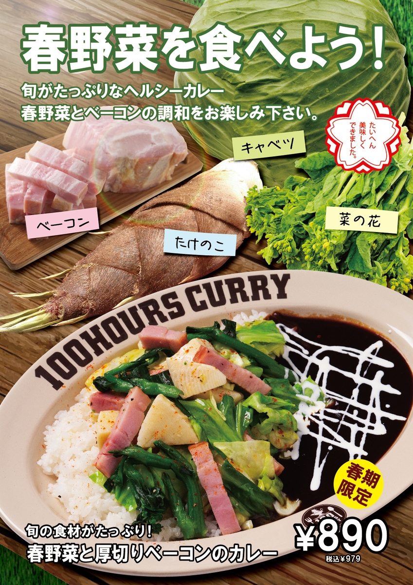 【神田カレーグランプリV2】100時間カレー 期間限定メニュー「春野菜と厚切りベーコンのカレー」 4月1日より販売開始!