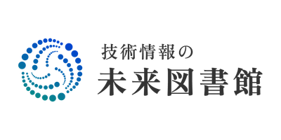 「技術情報の未来図書館」2025年4月 提供開始予定