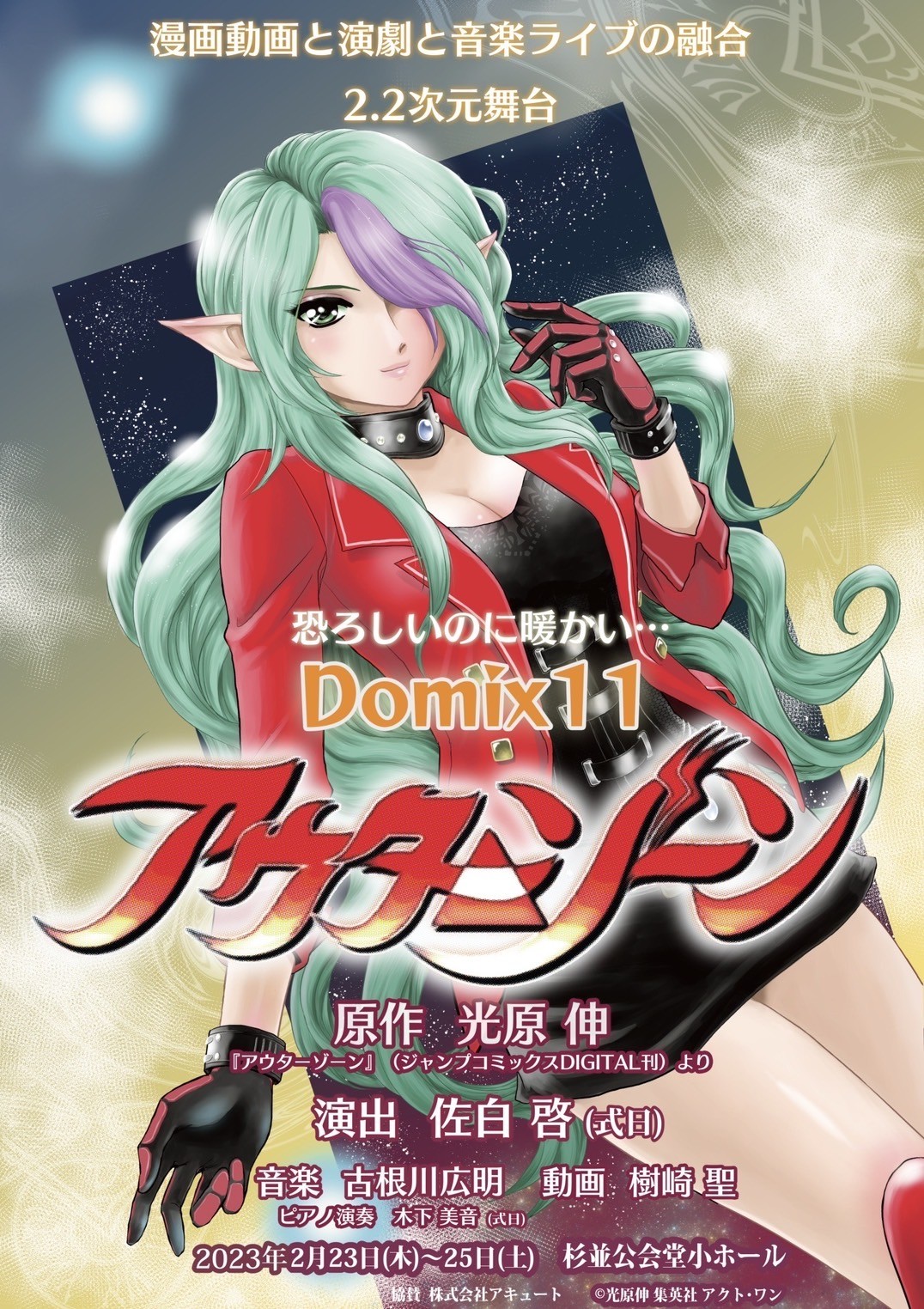 週刊少年ジャンプ傑作漫画原作2.2次元舞台 Domix11『アウターゾーン
