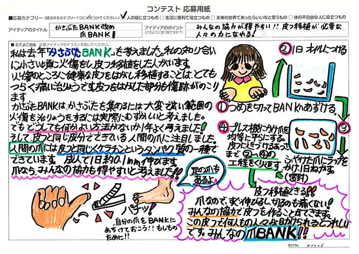 第7回樫尾俊雄賞 野口 こころ(のぐち こころ)さん「かさぶたBANK改め爪BANK!」