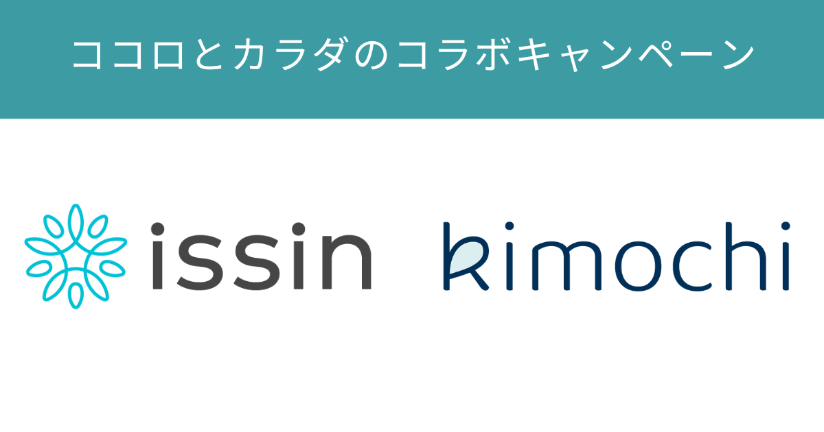ココロとカラダのコラボキャンペーン!