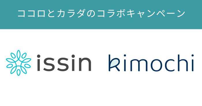 ココロとカラダのコラボキャンペーン!