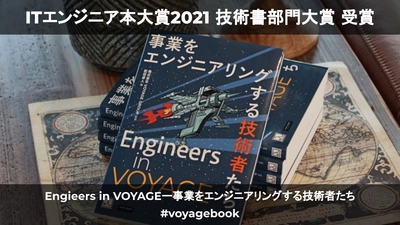 「Engineers in VOYAGEー事業をエンジニアリングする技術者たち」が、技術書部門大賞を受賞