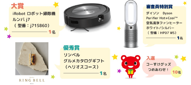 キャンペーンに参加して豪華賞品をゲットしよう!