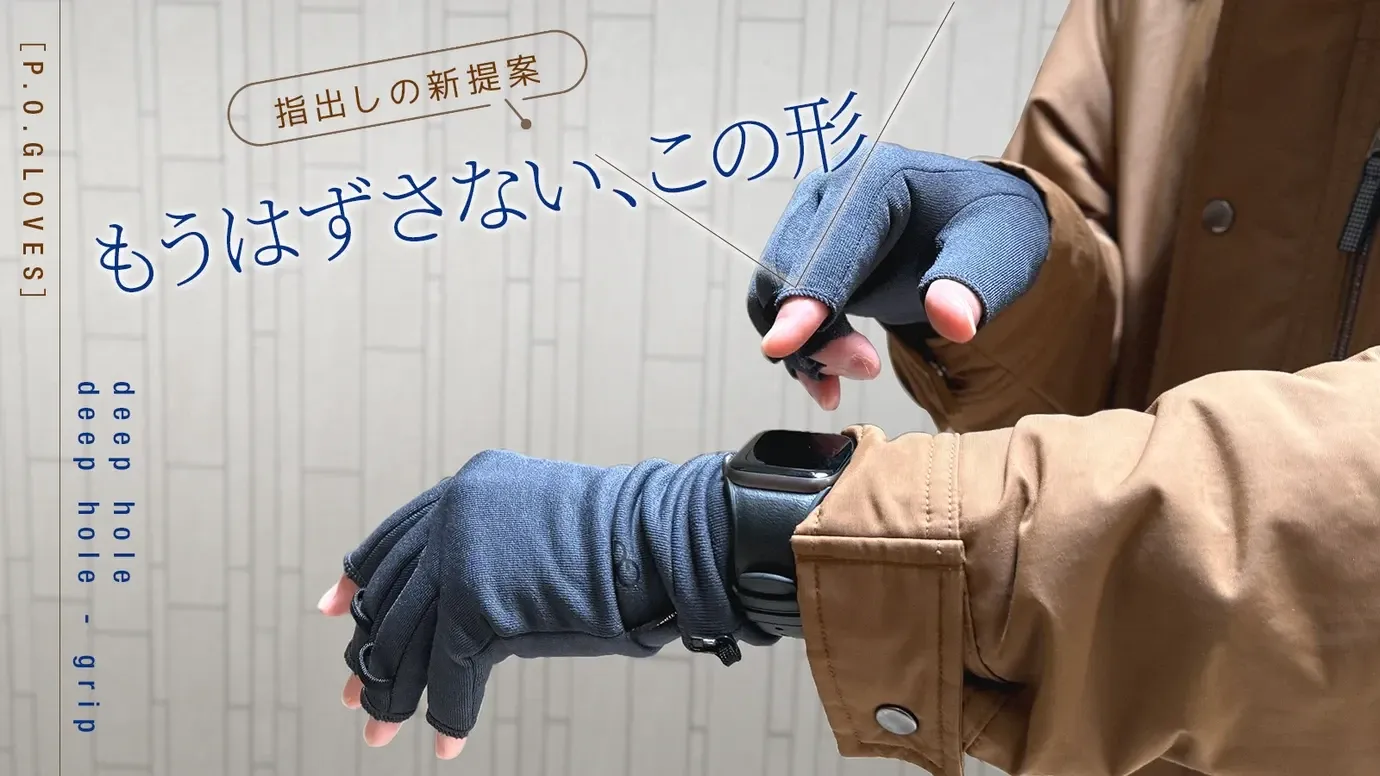 触れて、握れて、暖かい。”7分丈”という新常識のフィンガーレスグローブ。2026年最新モデルを10月9日よりMakuakeにて先行販売開始！
