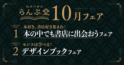 「謎専門書店 らんぷ堂」2023年10月開催のフェア