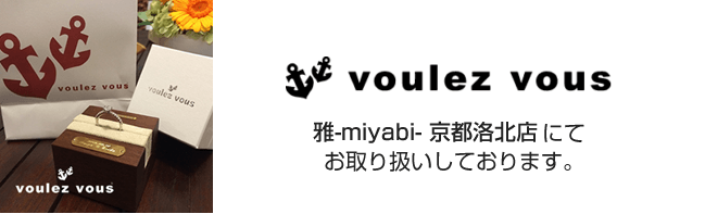 voulez vous(ヴーレヴー)