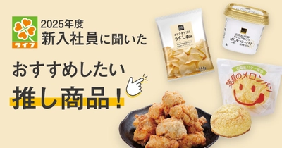 2025年度ライフの新入社員に聞きました！お客様にぜひともお召し上がりいただきたい“推し商品”