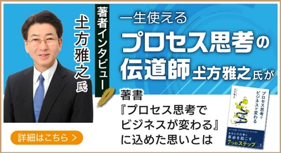 プロセス思考の伝道師・株式会社カレントカラー𡈽方雅之氏が登場！話題の本.com新着インタビュー公開