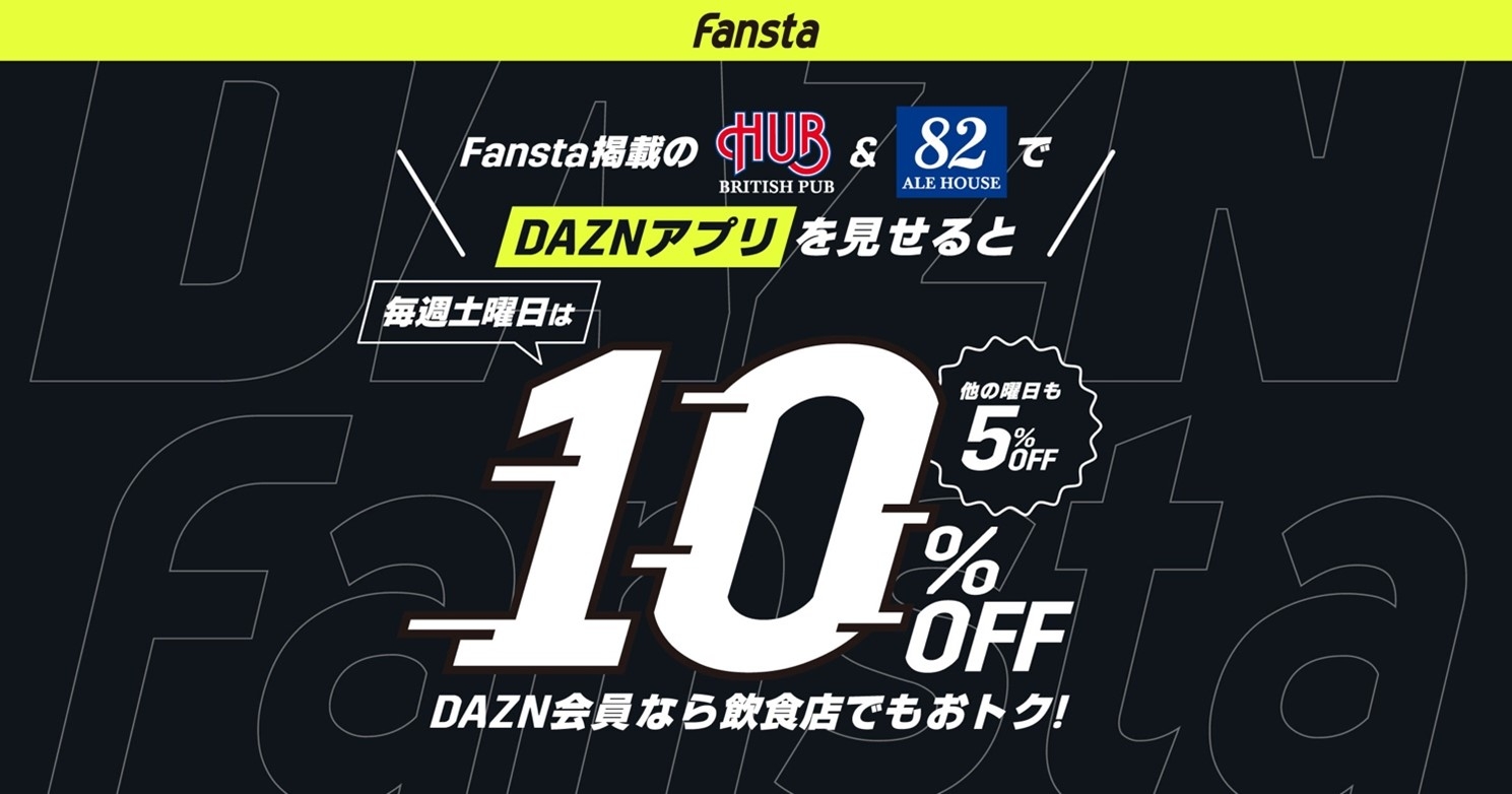 DAZN会員ならおトク!Fansta「お店でトクするDAZN」キャンペーン 期間延長で更におトク!