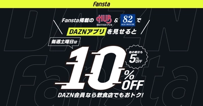 DAZN会員ならおトク！Fansta「お店でトクするDAZN」キャンペーン　期間延長で更におトク！