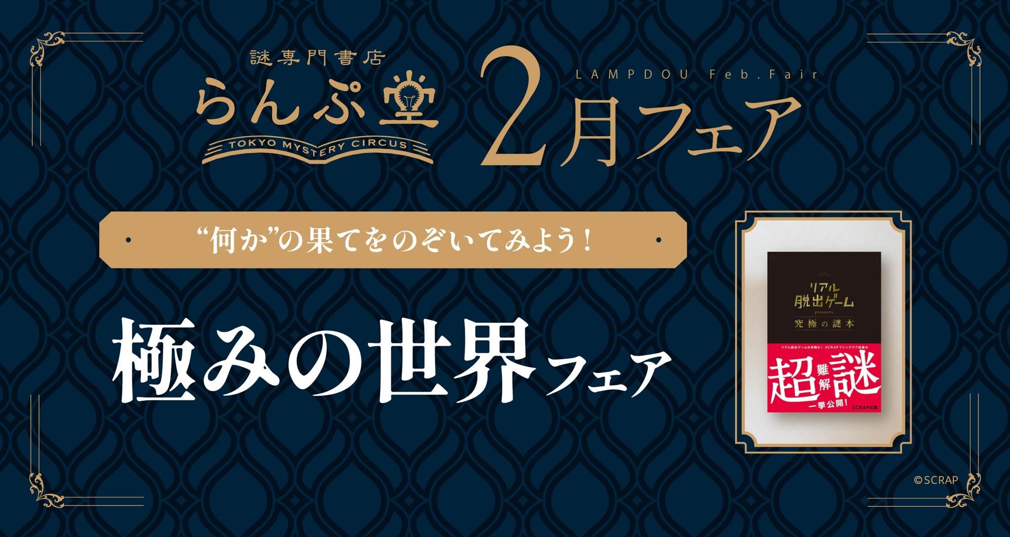 “何か”を極めた作品たちが大集合!!　謎専門書店 らんぷ堂2月のフェアを公開！