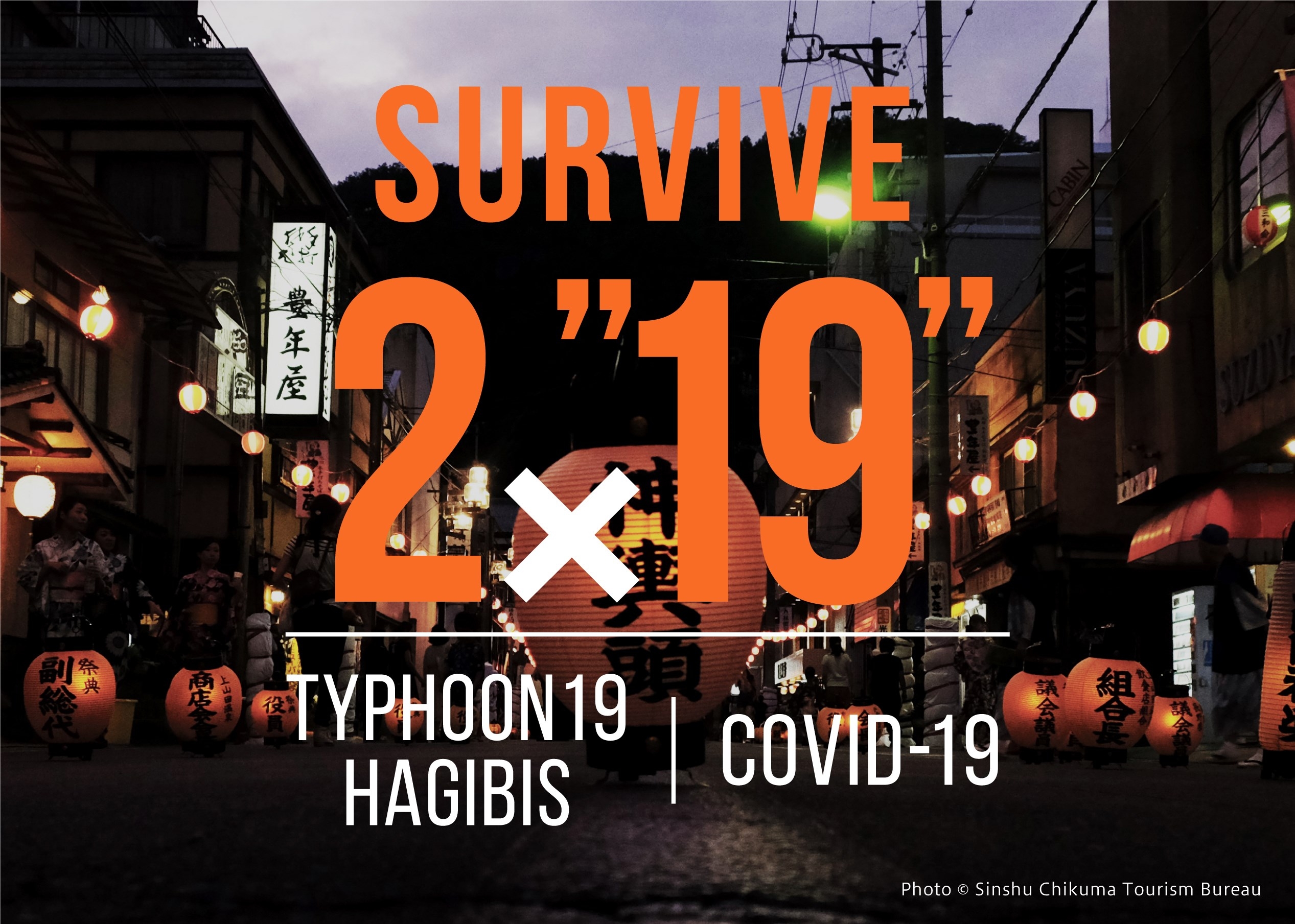 台風19号と新型コロナウィルスのダブルパンチに負けるな！！宿泊の約束づくりで宿を応援するクラウドファンディング6月末まで【長野県千曲市】