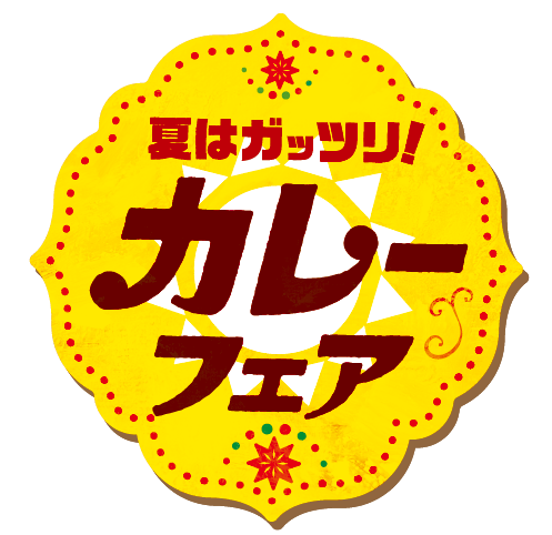 カレーフェアマーク(キャンペーン対象商品添付マーク)
