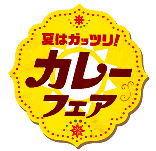 カレーフェアマーク（キャンペーン対象商品添付マーク）