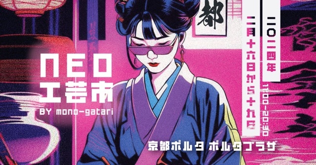 京都発!U25の伝統工芸を活用したサステナブルブランドが集う 「NEO工芸市」が京都ポルタで開催決定