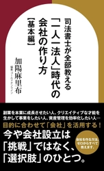 『司法書士が全部教える 「一人一法人」時代の会社の作り方【基本編】』（加陽麻里布［著］／幻冬舎ゴールドオンライン）刊行！