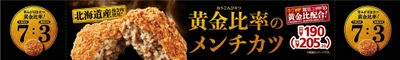  黄金比率のメンチカツ 　販促画像