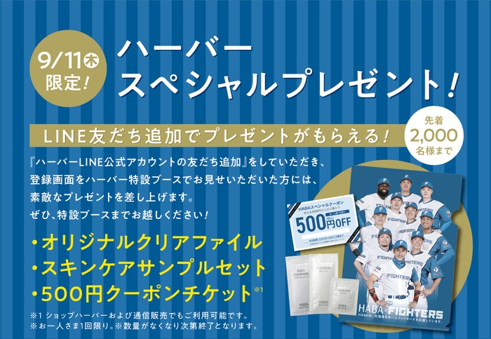 『北海道日本ハムファイターズ応援キャンペーン』ハーバースペシャルサンクスイベント
