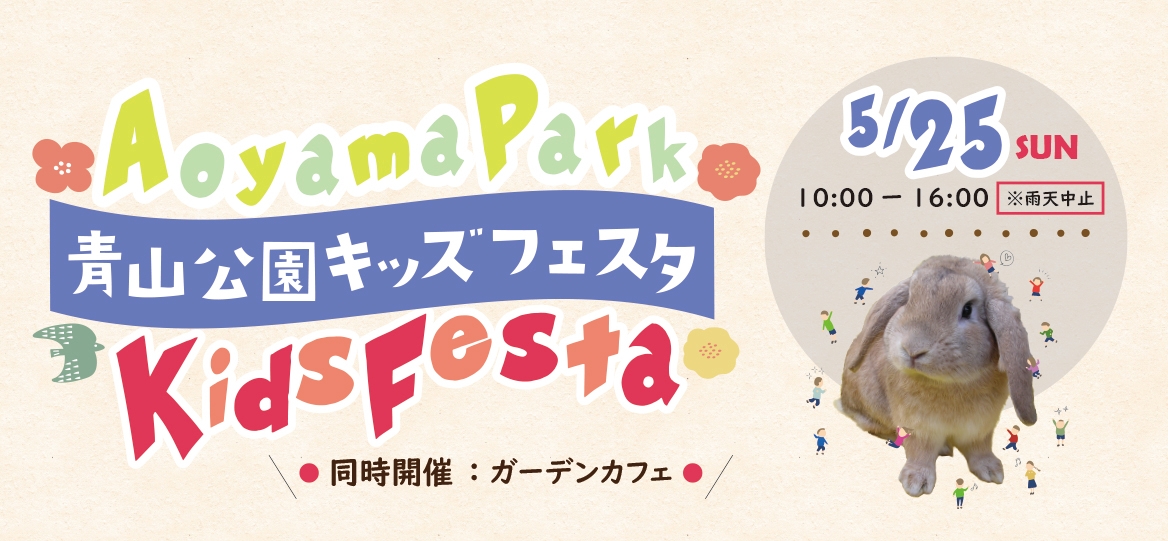 5/25「青山公園キッズフェスタ」を開催！動物とのふれあいやこどもが楽しめる催しが盛りだくさん