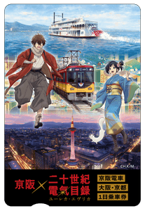 京阪電車 大阪・京都1日乗車券 (イメージ)
