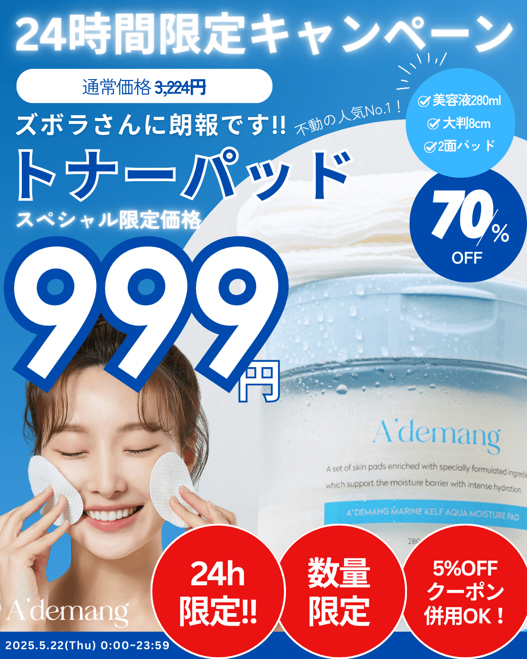 『24時間999円発売キャンペーン』第二弾！韓国の大人気スキンケアブランドA'demangから不動の人気No.1トナーパッド、Qoo10にて999円キャンペーン開催！