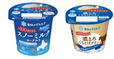 雪印メグミルク　創業１００周年記念商品発売  「スノーミルクヨーグルト」「濃（こい）とろくちどけプリン」 2025年4月15日（火）より全国にて新発売