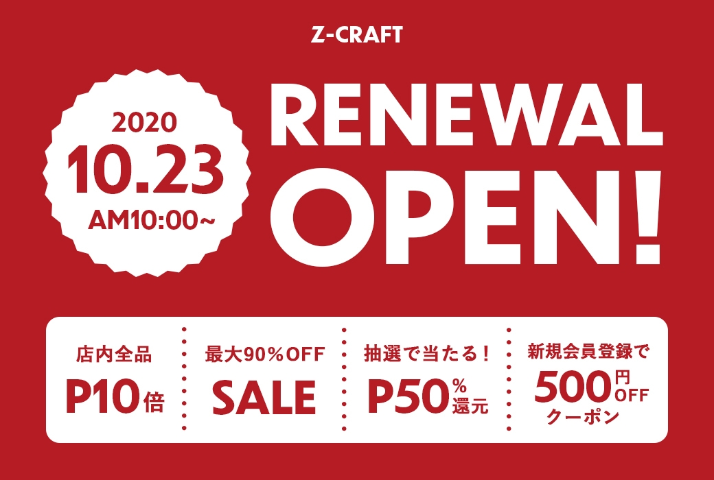 リニューアル記念セール開催中