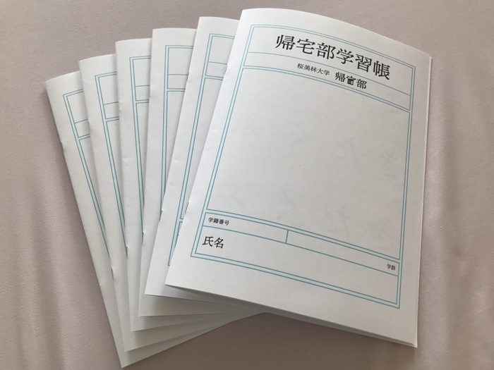 帰宅部グッズ 学習帳