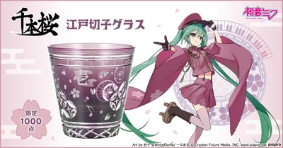 「初音ミク」と伝統工芸「江戸切子」の大好評コラボ第4弾！ 『千本桜』の世界観を表現した、浪漫あふれるモダンな江戸切子が登場