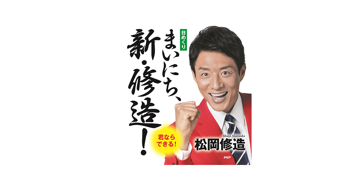 「新・修造」に会える！松岡修造日めくり、２年ぶり新作発表で「君ならできる！」トークイベントを開催